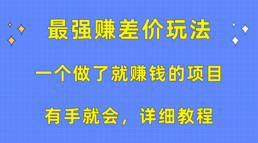 一个做了就赚钱的项目，最强赚差价玩法，有手就会，详细教程-爱赚项目网