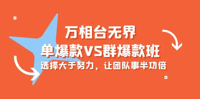 万相台无界-单爆款VS群爆款班：选择大于努力，让团队事半功倍（16节课）-爱赚项目网