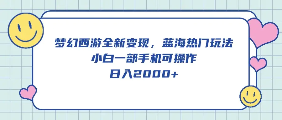 梦幻西游全新变现，蓝海热门玩法，小白一部手机可操作，日入2000+-爱赚项目网