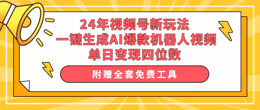 24年视频号新玩法 一键生成AI爆款机器人视频，单日轻松变现四位数-爱赚项目网