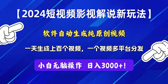 2024短视频影视解说新玩法！软件自动生成纯原创视频，操作简单易上手，…-爱赚项目网