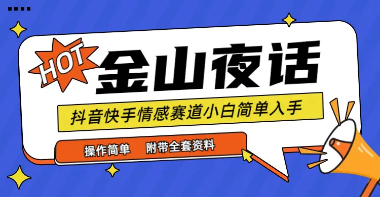 抖音快手“情感矛盾”赛道-金山夜话，小白简单入手，话题自带流量虚拟变现-爱赚项目网