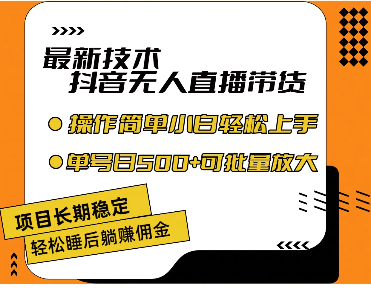 最新技术无人直播带货，不违规不封号，操作简单小白轻松上手单日单号收…-爱赚项目网