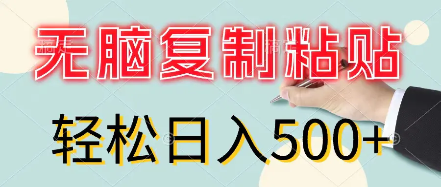 无脑复制粘贴，小白轻松上手，零成本轻松日入500+-爱赚项目网