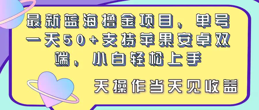 最新蓝海撸金项目，单号一天50+， 支持苹果安卓双端，小白轻松上手 当…-爱赚项目网