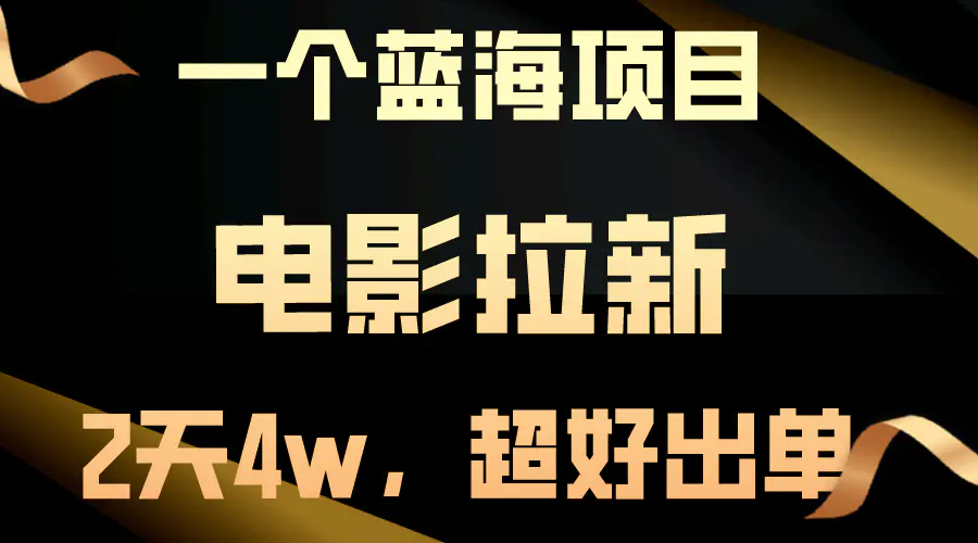 【蓝海项目】电影拉新，两天搞了近4w，超好出单，直接起飞-爱赚项目网