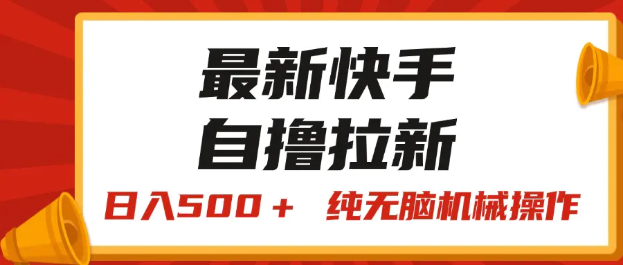 最新快手“王牌竞速”自撸拉新，日入500＋！ 纯无脑机械操作，小…-爱赚项目网