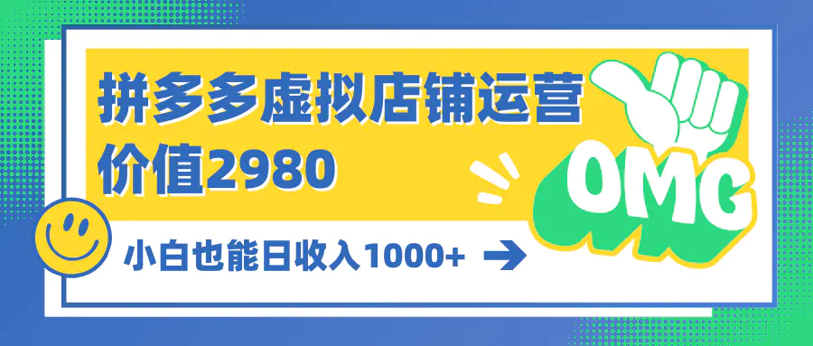 拼多多虚拟店铺运营：小白也能日收入1000+-爱赚项目网