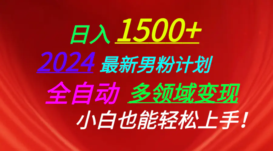 日入1500+，2024最新男粉计划，视频图文+直播+交友等多重方式打爆LSP…-爱赚项目网