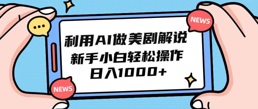 利用AI做美剧解说，新手小白也能操作，日入1000+-爱赚项目网