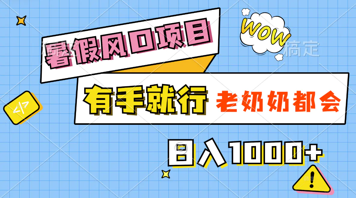 暑假风口项目，有手就行，老奶奶都会，轻松日入1000+-爱赚项目网