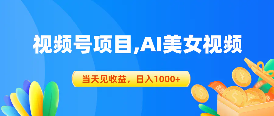 视频号蓝海项目,AI美女视频，当天见收益，日入1000+-爱赚项目网