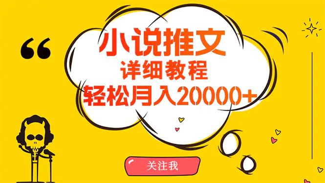 简单操作，月入20000+，详细教程！小说推文项目赚钱秘籍！-爱赚项目网