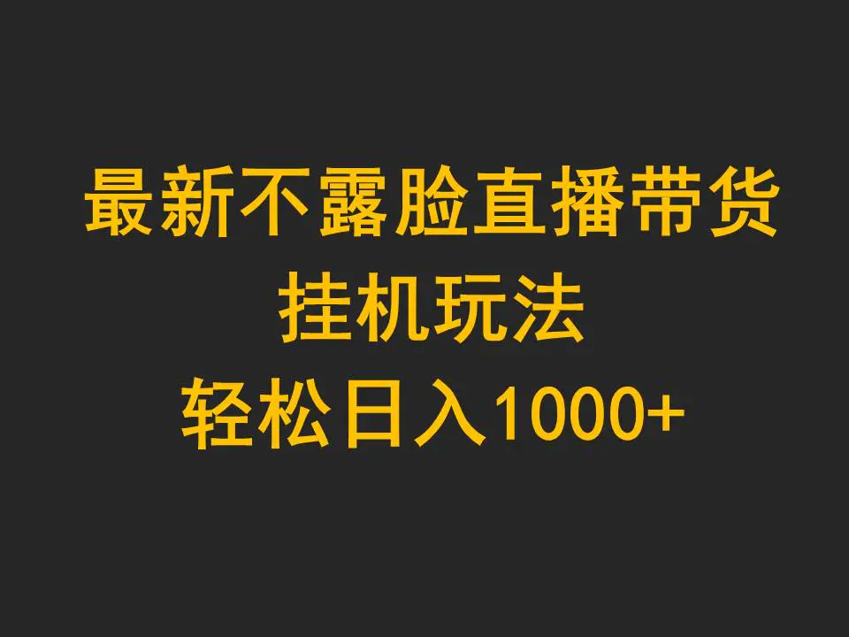 最新不露脸直播带货，挂机玩法，轻松日入1000+-爱赚项目网