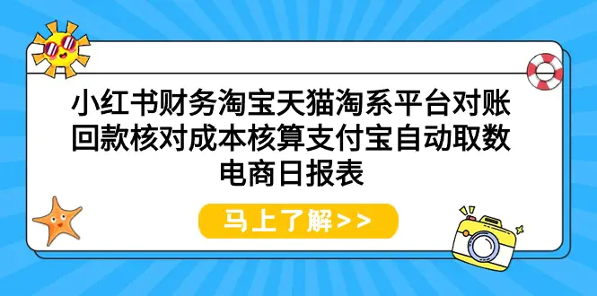 小红书财务淘宝天猫淘系平台对账回款核对成本核算支付宝自动取数电商日报表-爱赚项目网