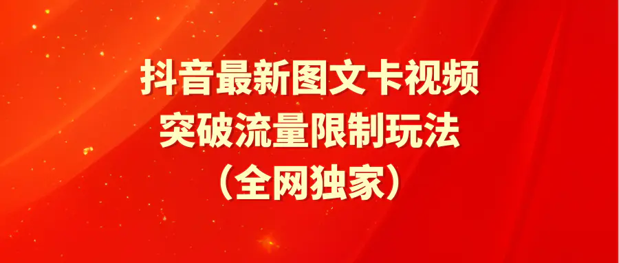 抖音最新图文卡视频 突破流量限制玩法-爱赚项目网