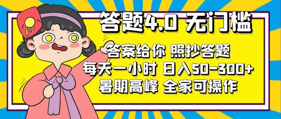 答题4.0，无门槛，答案给你，照抄答题，每天1小时，日入50-300+-爱赚项目网