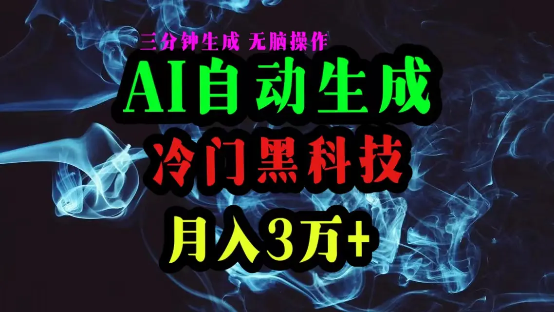 AI黑科技自动生成爆款文章，复制粘贴即可，三分钟一个，月入3万+-爱赚项目网