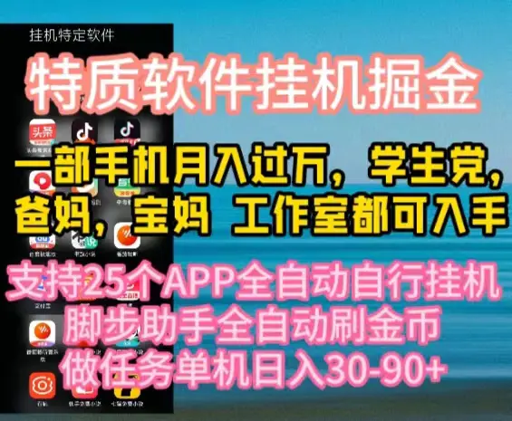 特质APP软件全自动挂机掘金，月入10000+宝妈宝爸，学生党必做项目-爱赚项目网