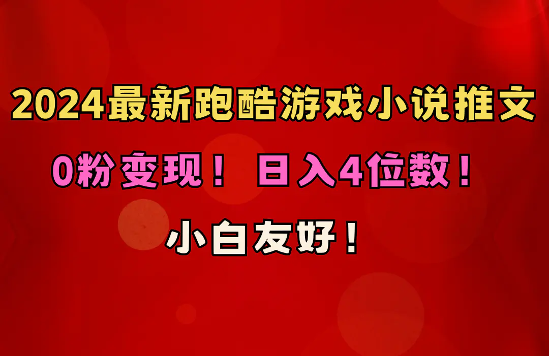 小白友好！0粉变现！日入4位数！跑酷游戏小说推文项目（附千G素材）-爱赚项目网