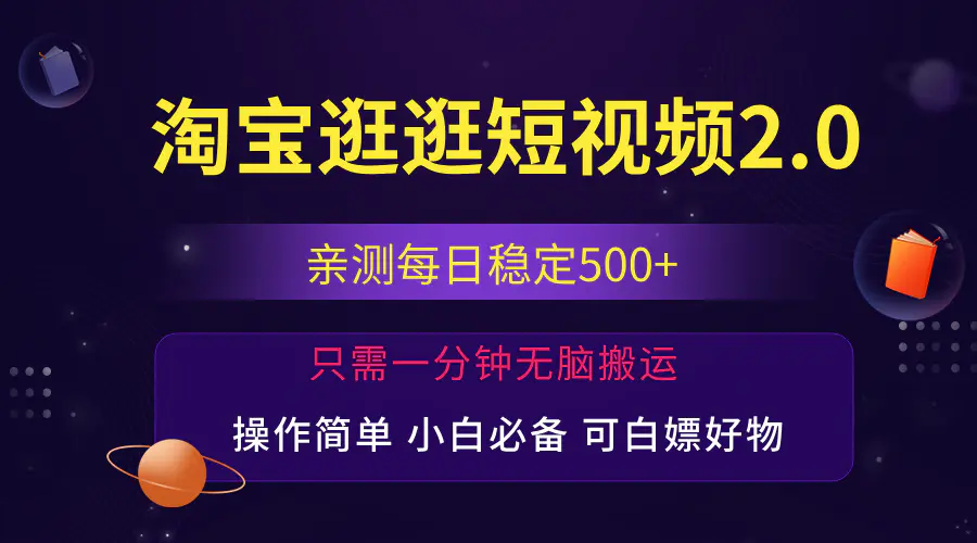 最新淘宝逛逛短视频，日入500+，一人可三号，简单操作易上手-爱赚项目网