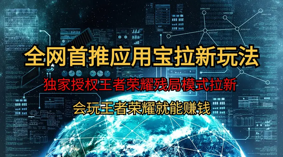 【全网首发】腾讯应用宝王者荣耀残局模式拉新赛道，轻松日如1000+-爱赚项目网