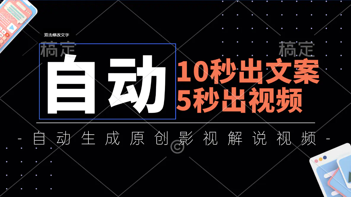 10秒出文案，5秒出视频，全自动生成原创影视解说视频-爱赚项目网