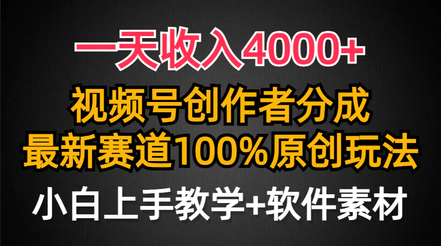 一天收入4000+，视频号创作者分成，最新赛道100%原创玩法，小白也可以轻…-爱赚项目网