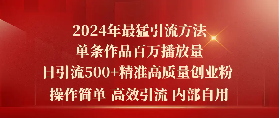 2024年最猛暴力引流方法，单条作品百万播放 单日引流500+高质量精准创业粉-爱赚项目网