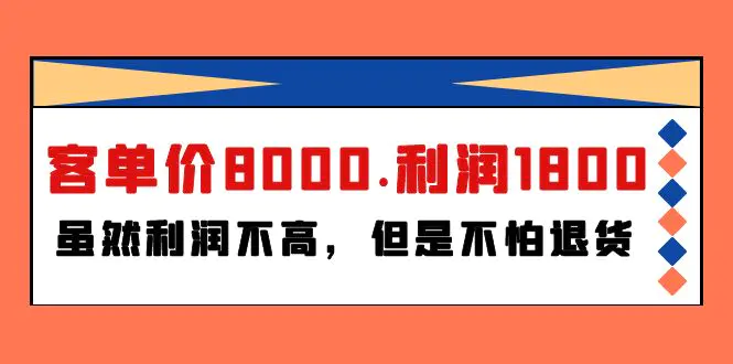 某付费文章《客单价8000.利润1800.虽然利润不高，但是不怕退货》-爱赚项目网