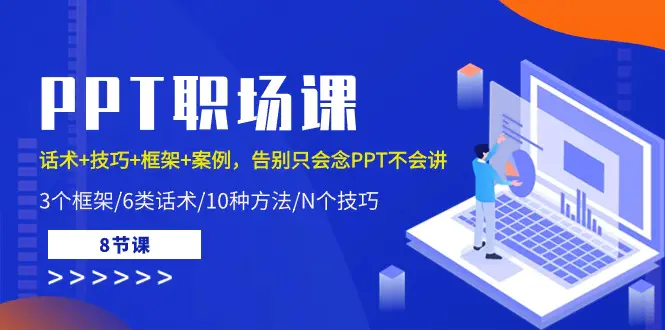 PPT职场课：话术+技巧+框架+案例，告别只会念PPT不会讲（8节课）-爱赚项目网