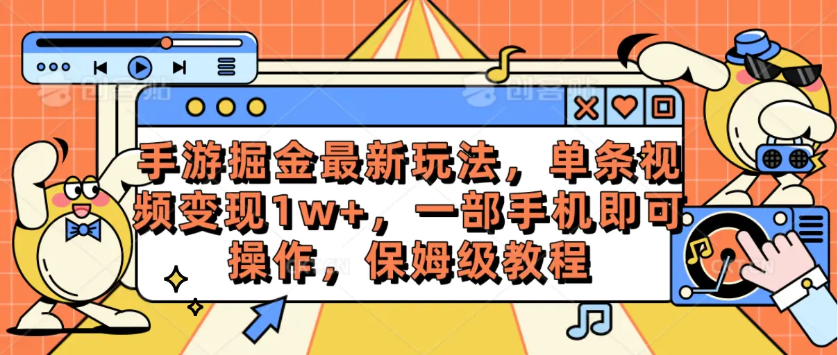 手游掘金最新玩法，单条视频变现1w+，一部手机即可操作，保姆级教程-爱赚项目网