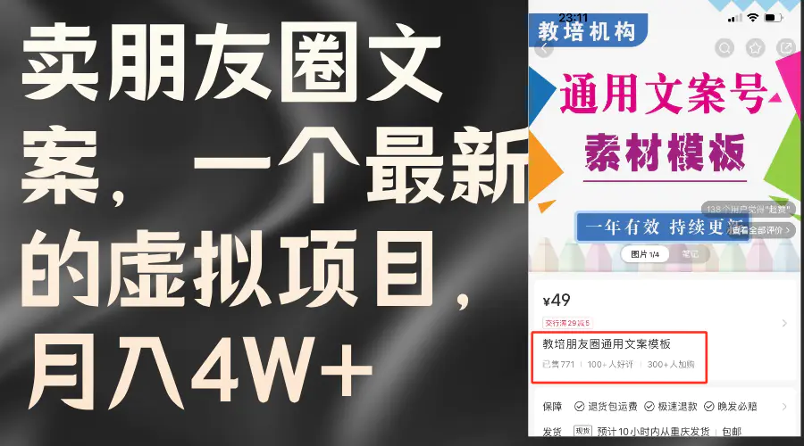 卖朋友圈文案，一个最新的虚拟项目，月入4W+（教程+素材）-爱赚项目网