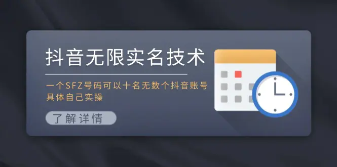 抖音无限实名技术：一个SFZ号码可以十名无数个抖音账号，具体自己实操-爱赚项目网