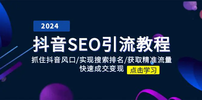 抖音 SEO引流教程：抓住抖音风口/实现搜索排名/获取精准流量/快速成交变现-爱赚项目网