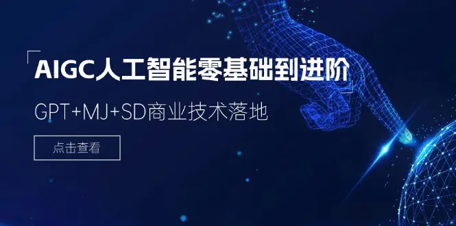 2024-AIGC人工智能零基础到进阶，GPT+MJ+SD商业技术落地（78节）-爱赚项目网