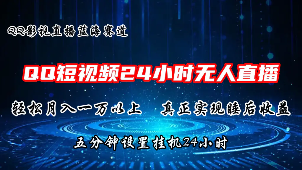 2024蓝海赛道，QQ短视频无人播剧，轻松月入上万，设置5分钟，直播24小时-爱赚项目网