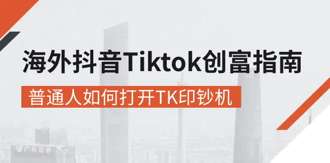 海外抖音-Tiktok 创富指南，普通人如何打开TK印钞机-爱赚项目网