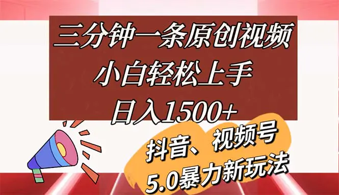 三分钟一条原创视频，小白轻松上手，日入1500+-爱赚项目网