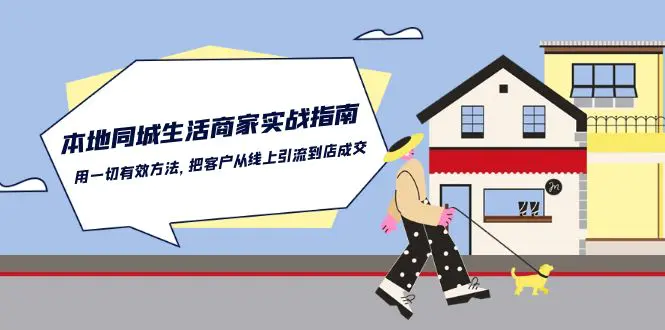 本地同城生活·商家实战指南：用一切有效方法，把客户从线上引流到店成交-爱赚项目网