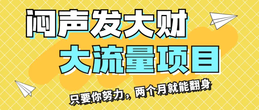 闷声发大财，大流量项目，月收益过3万，只要你努力，两个月就能翻身-爱赚项目网