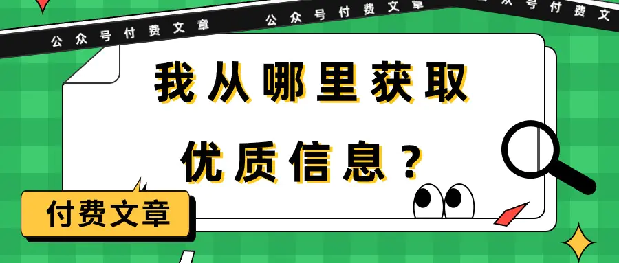 某公众号付费文章《我从哪里获取优质信息？》-爱赚项目网