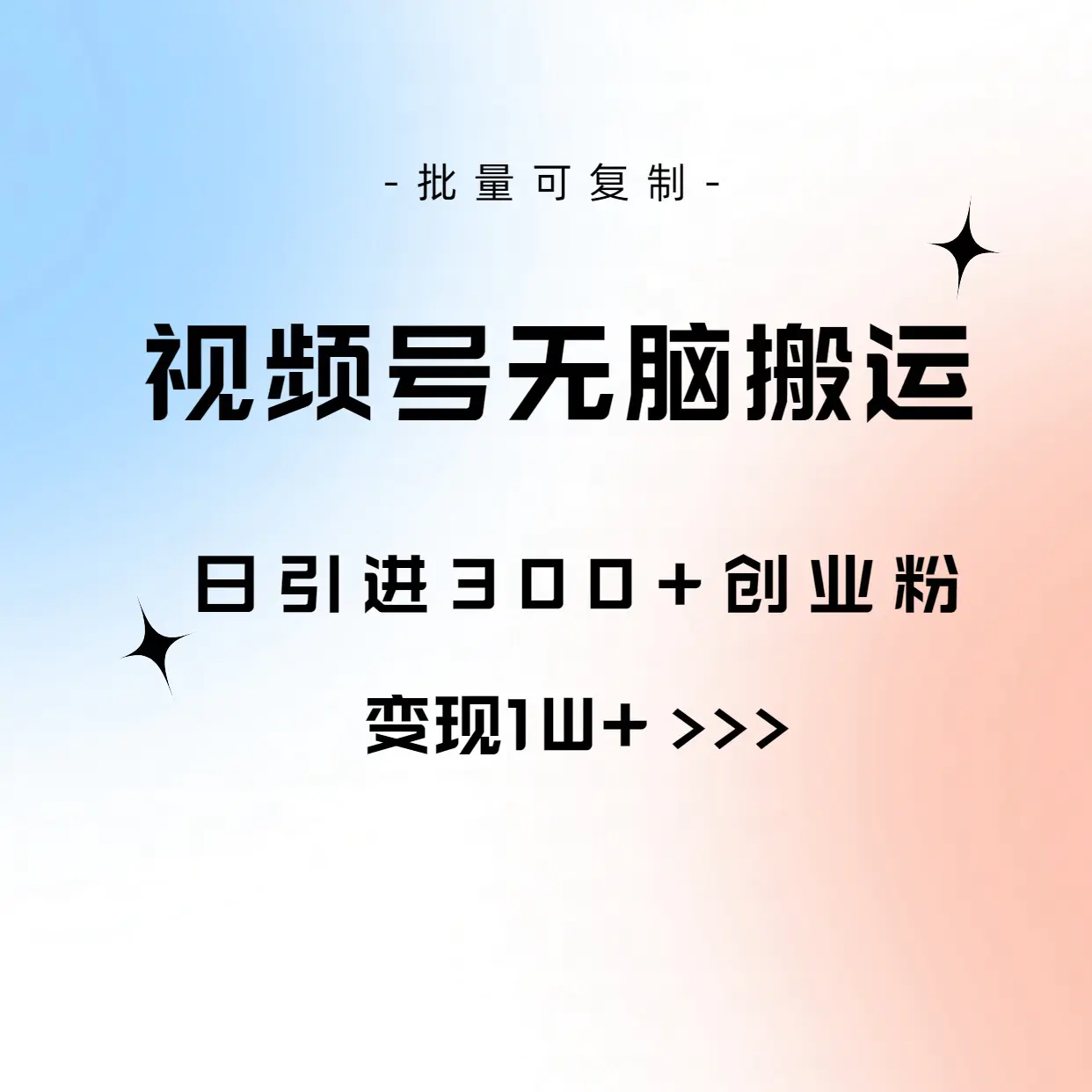 视频号无脑搬运日引300+创业粉，变现1W+可批量复制-爱赚项目网