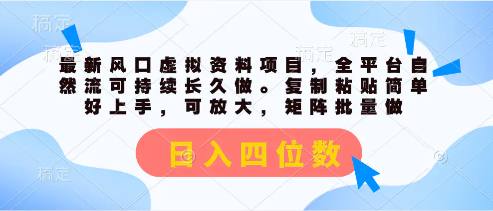 最新风口虚拟资料项目，全平台自然流可持续长久做。复制粘贴 日入四位数-爱赚项目网