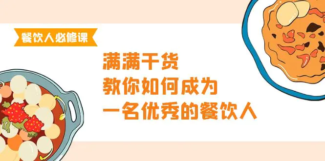 餐饮人必修课，满满干货，教你如何成为一名优秀的餐饮人（47节课）-爱赚项目网