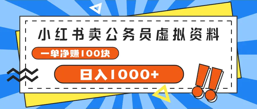 小红书卖公务员考试虚拟资料，一单净赚100，日入1000+-爱赚项目网