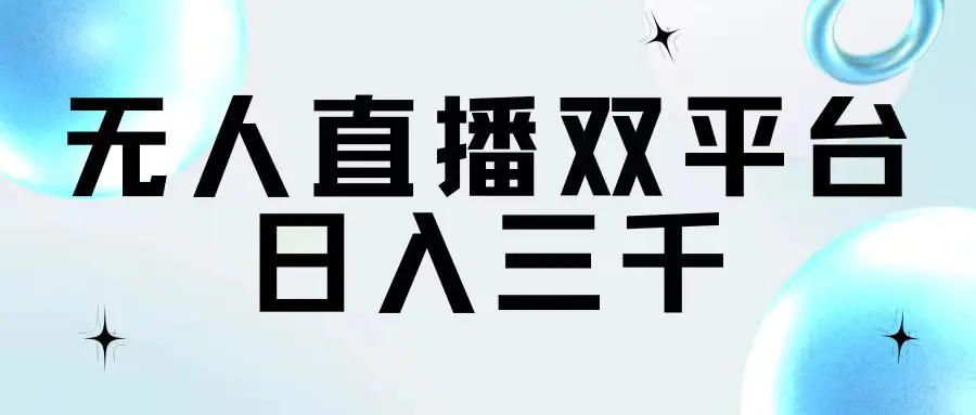 无人直播双平台，日入三千-爱赚项目网