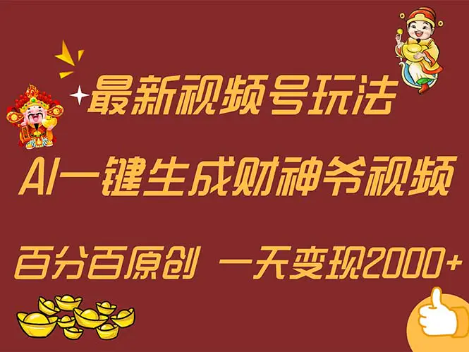 最新AI一键生成财神爷，玩转各大平台，百分百原创，小白轻松上手，一天…-爱赚项目网