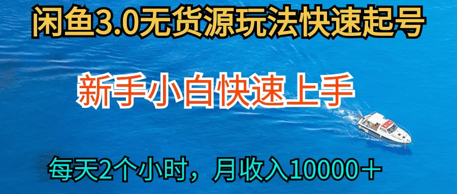 2024最新闲鱼无货源玩法，从0开始小白快手上手，每天2小时月收入过万-爱赚项目网