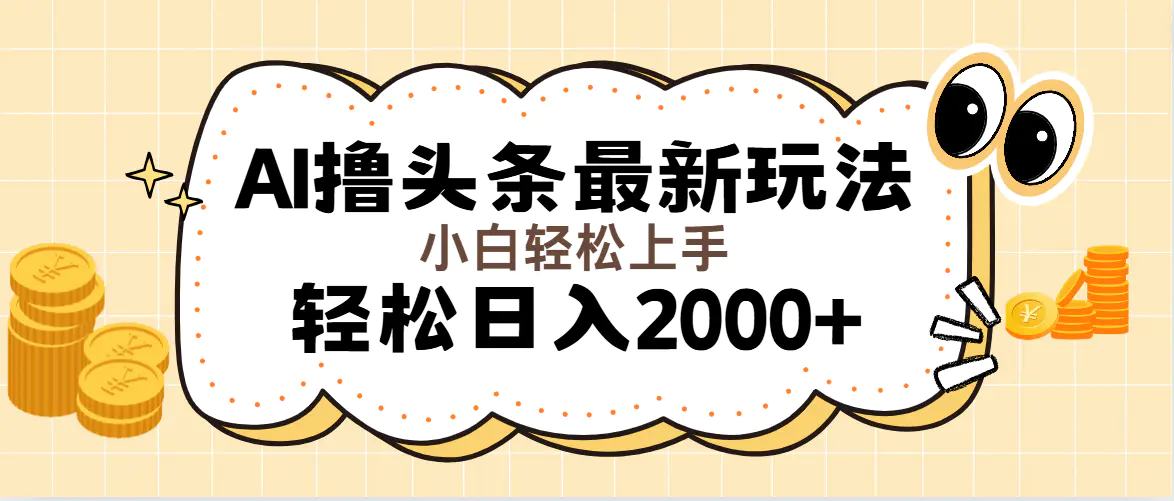 AI撸头条最新玩法，轻松日入2000+无脑操作，当天可以起号，第二天就能…-爱赚项目网